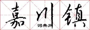 嘉川镇怎么写好看