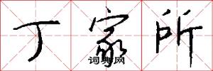 丁家所怎么写好看