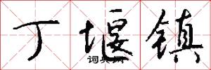 丁堰镇怎么写好看