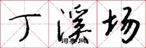 丁溪场怎么写好看