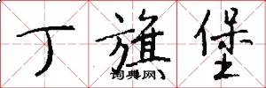 丁旗堡怎么写好看