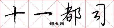 十一都司怎么写好看