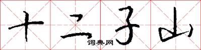 十二子山怎么写好看
