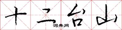 十二台山怎么写好看