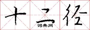 十二径怎么写好看