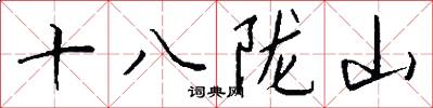 十八陇山怎么写好看