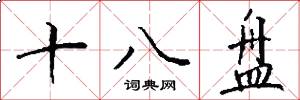 十八盘怎么写好看