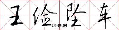 王俭坠车怎么写好看