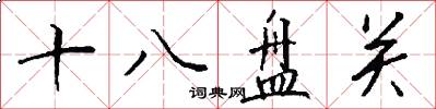 十八盘关怎么写好看