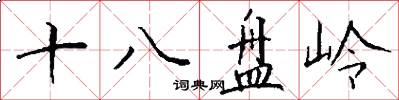十八盘岭怎么写好看