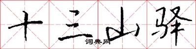 十三山驿怎么写好看