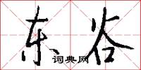 东谷怎么写好看