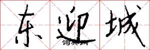 东迎城怎么写好看