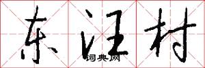 东汪村怎么写好看
