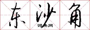 东沙角怎么写好看