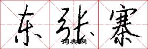 东张寨怎么写好看