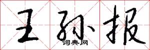 王孙报怎么写好看