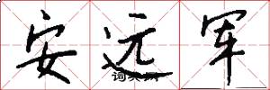 安远军怎么写好看