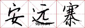 安远寨怎么写好看