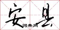 安县怎么写好看