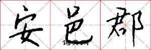 安邑郡怎么写好看