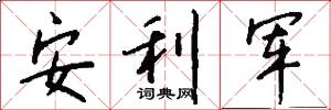 安利军怎么写好看