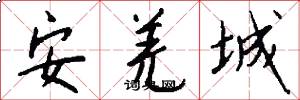 安羌城怎么写好看