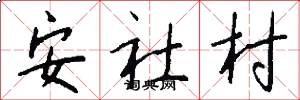 安社村怎么写好看