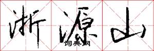 浙源山怎么写好看