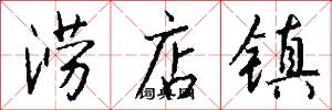 涝店镇怎么写好看