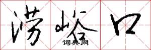 涝峪口怎么写好看