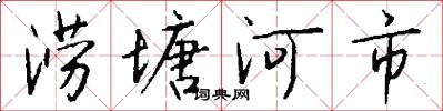 涝塘河市怎么写好看