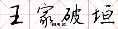 王家破垣怎么写好看