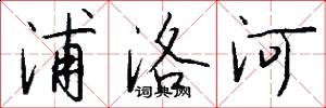 浦洛河怎么写好看