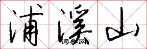 浦溪山怎么写好看