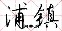 浦镇怎么写好看