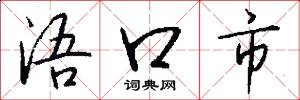 浯口市怎么写好看
