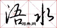 浯水怎么写好看