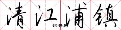清江浦镇怎么写好看