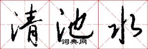 清池水怎么写好看