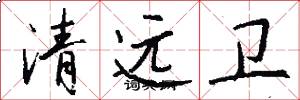 清远卫怎么写好看