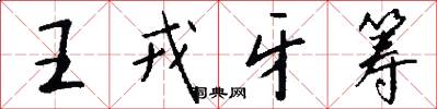 王戎牙筹怎么写好看