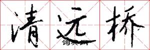 清远桥怎么写好看