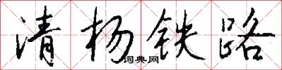清杨铁路怎么写好看