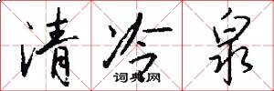 清冷泉怎么写好看