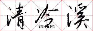 清冷溪怎么写好看