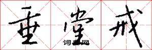 垂堂戒怎么写好看