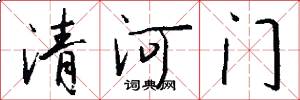 清河门怎么写好看