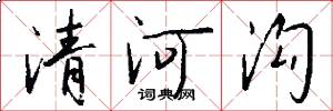 清河沟怎么写好看