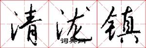 清泷镇怎么写好看
